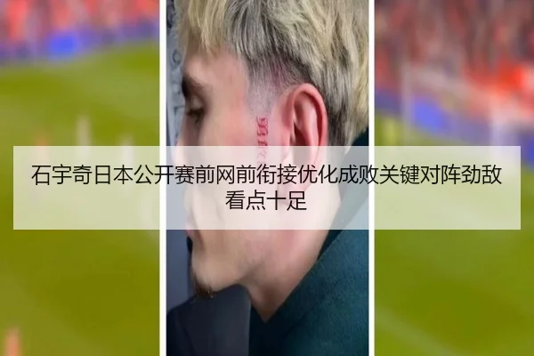石宇奇日本公开赛前网前衔接优化成败关键对阵劲敌看点十足