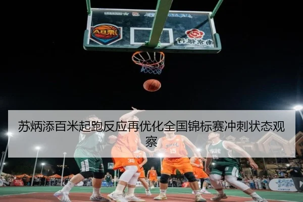 苏炳添百米起跑反应再优化全国锦标赛冲刺状态观察